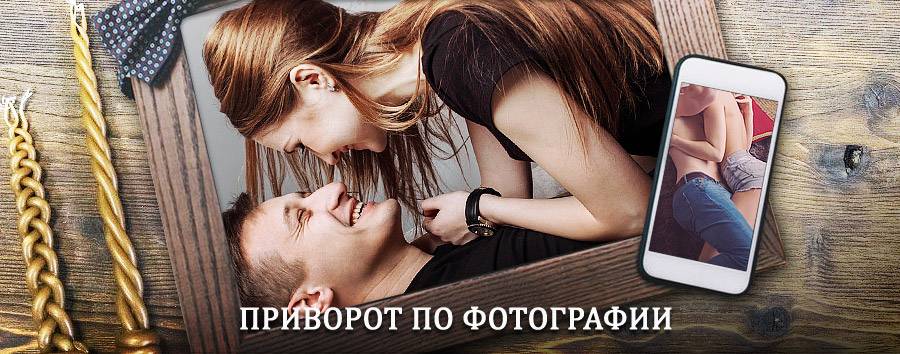 Сильный приворот по фотографии | Майский