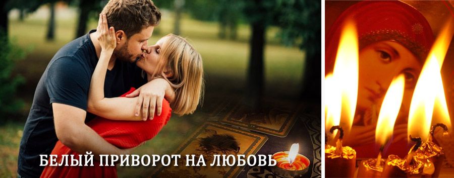 Приворот в домашних условиях на мужчину в Майском