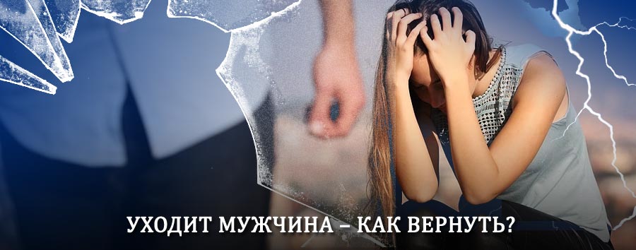 Как вернуть мужа в семью – действенный способ от гадалки в Майском