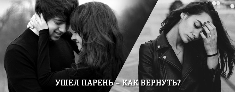 Как вернуть парня после расставания – действенный приворот от гадалки в Майском